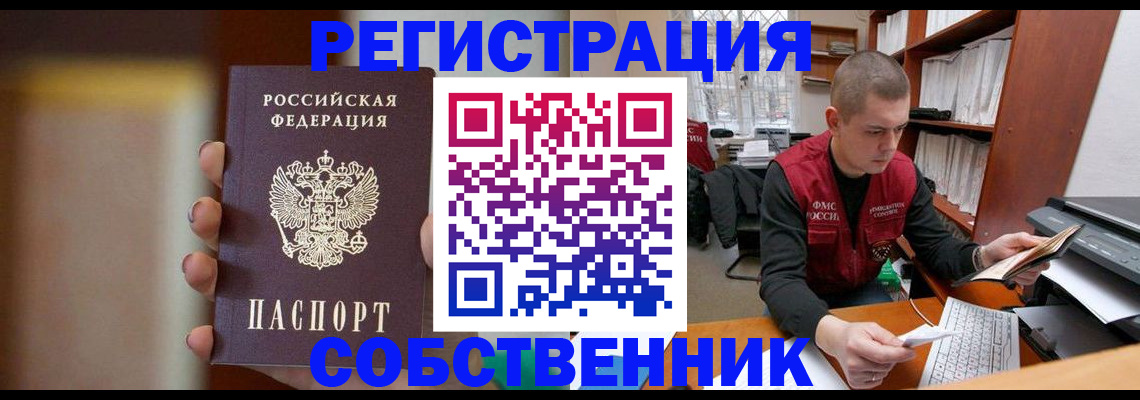 временная регистрация собственник в Алтае